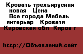 Кровать трехъярусная новая › Цена ­ 14 600 - Все города Мебель, интерьер » Кровати   . Кировская обл.,Киров г.